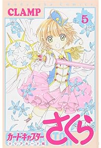 カードキャプターさくら クリアカード編(4) (KCデラックス) | CLAMP